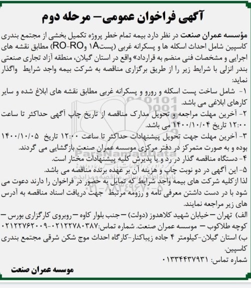 فراخوان بیمه تمام خطر - مرحله دوم