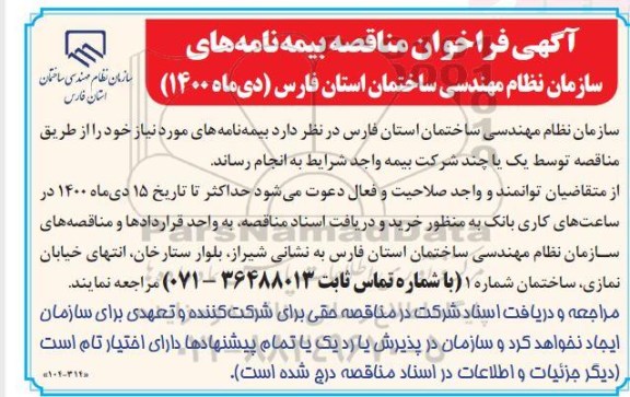 مناقصه بیمه نامه های سازمان