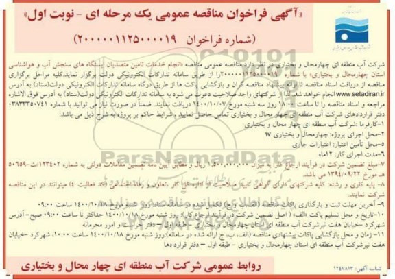 مناقصه، مناقصه عمومی انجام خدمات تامین متصدیان ایستگاه های سنجش آب و هواشناسی 