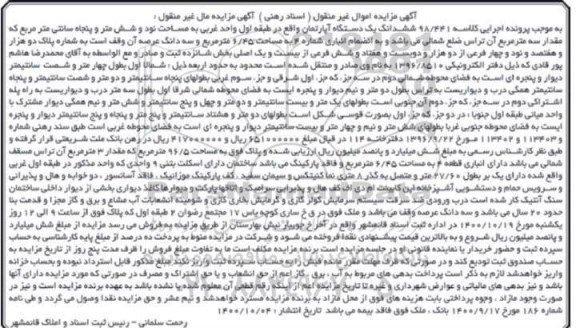 مزایده ششدانگ اپارتمان به مساحت نود و شش متر و پنجاه سانتی مترمربع