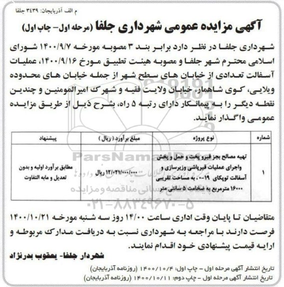 مناقصه تهیه مصالح بجز قیر و پخت و حمل و پخش و اجرای عملیات قیرپاشی و زیرسازی ...