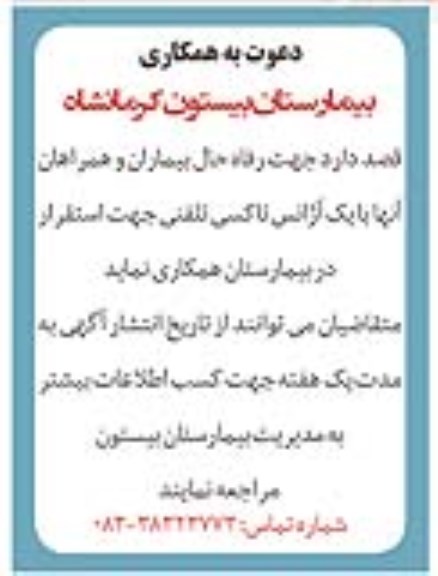 مناقصه آژانس تاکسی تلفنی جهت استقرار در بیمارستان