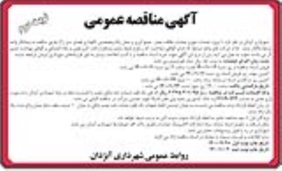 مناقصه پروژه خدمات شهری  - نوبت دوم 