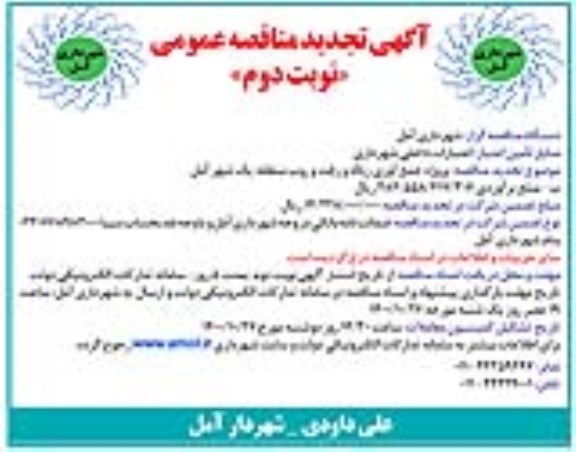 مناقصه پروژه جمع آوری زباله و رفت و روب منطقه یک تجدید نوبت دوم 