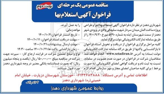 فراخوان آگهی استعلام بها اجرا و طراحی پروژه ساخت المان میدان- نوبت دوم