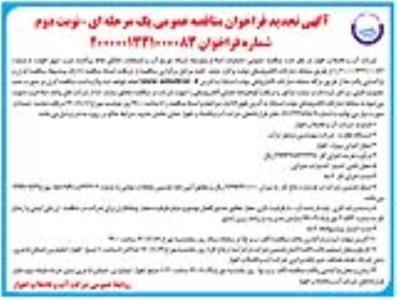 تجدید مناقصه،تجدید مناقصه عمومی عملیات اصلاح و توسعه شبکه توزیع آب و انشعابات خانگی نقاط پراکنده غرب - نوبت دوم