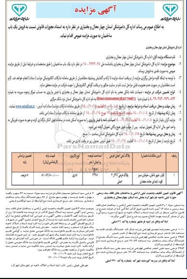 مزایده فروش یک باب ساختمان به پلاک فرعی 38 از 2 اصلی