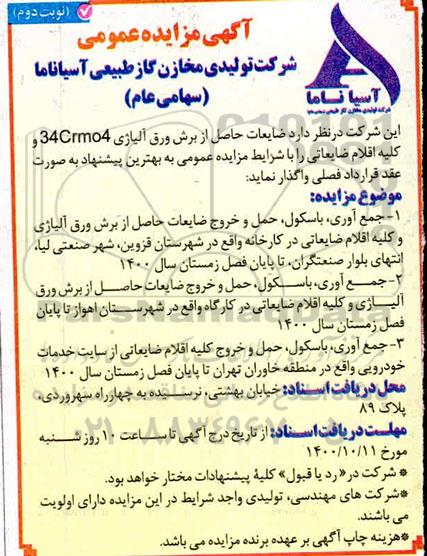 مزایده ضایعات حاصل از برش ورق آلیاژی - نوبت دوم