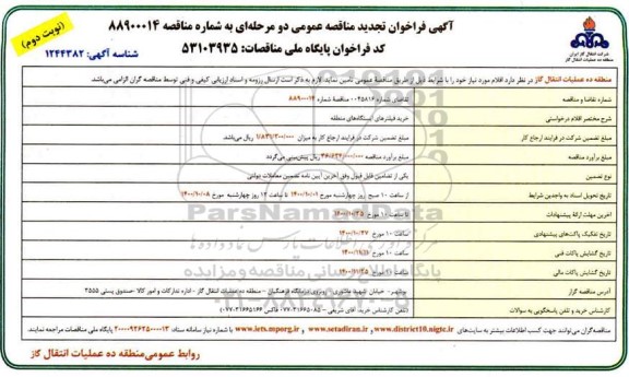 تجدید مناقصه خرید فیلترهای ایستگاه های منطقه- نوبت دوم