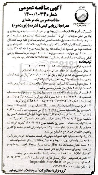 مناقصه خرید لوله پلی اتیلن - نوبت دوم