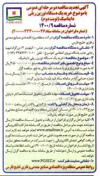 تجدید مناقصه خرید یک دستگاه توزین ریلی داینامیک  - نوبت دوم 