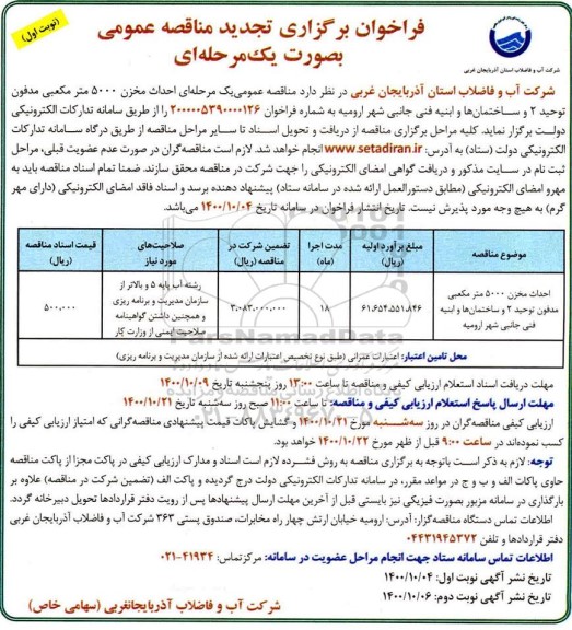 فراخوان تجدید مناقصه  احداث مخزن 5000 مترمکعبی 