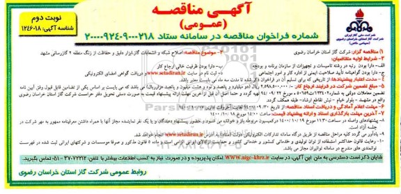 مناقصه اصلاح شبکه و انشعابات گاز،ابزار دقیق و حفاظت از زنگ - نوبت دوم