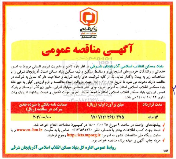 مناقصه تامین و مدیریت نیروی انسانی 