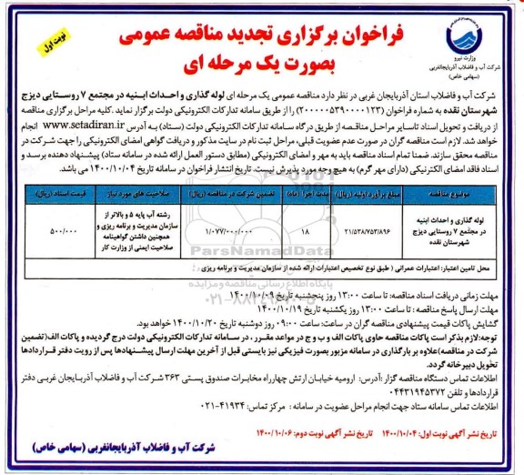 تجدید فراخوان مناقصه لوله گذاری و احداث ابنیه 