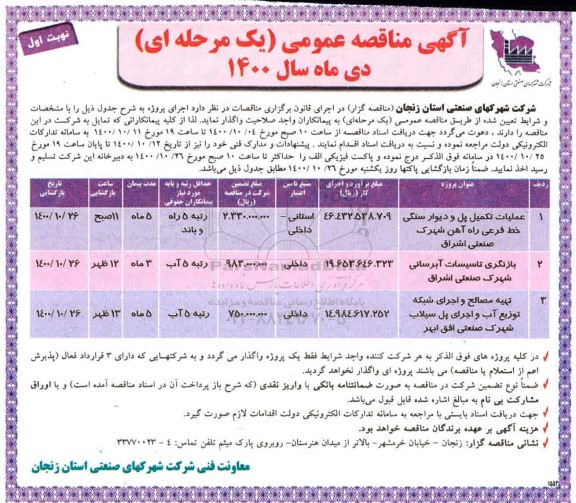 مناقصه عملیات تکمیل پل و دیوار سنگی خط فرعی ...