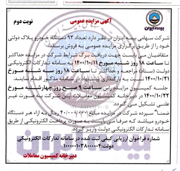 مزایده فروش تعداد 93 دستگاه خودرو پلاک دولتی - نوبت دوم