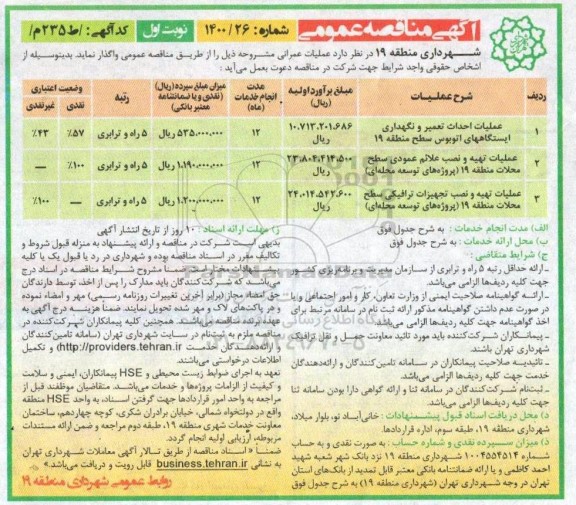 مناقصه، مناقصه عملیات احداث تعمیر و نگهداری ایستگاه های اتوبوس ...