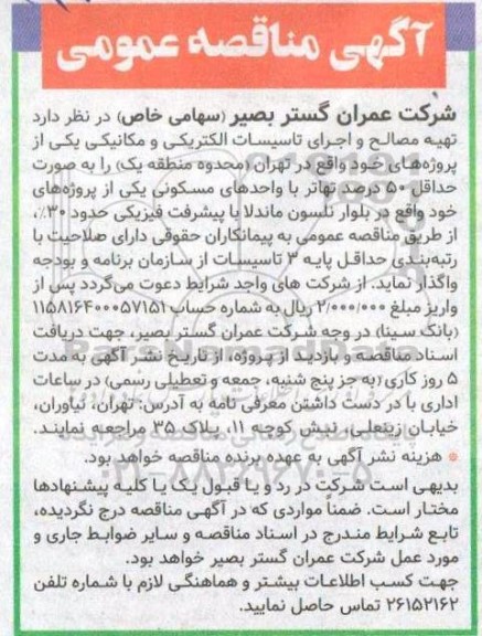 مناقصه، مناقصه تهیه مصالح و اجرای  تاسیسات الکتریکی و مکانیکی
