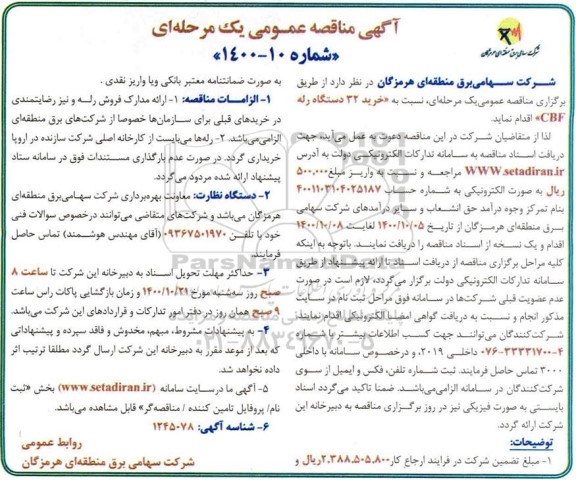 مناقصه خرید 32 دستگاه رله CBF 