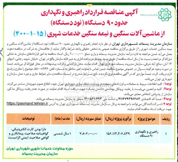 مناقصه، مناقصه راهبری، نگهداری حدود 90 دستگاه نود دستگاه از ماشین الات ونیمه سنگین 