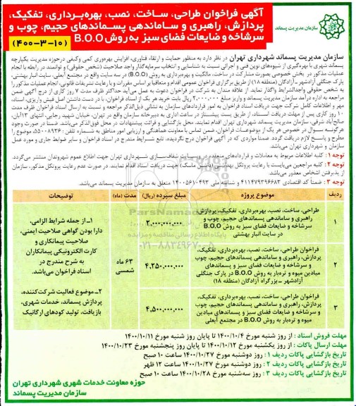 فراخوان تفکیک ، پردازش ، راهبری و ساماندهی پسماندهای حجیم