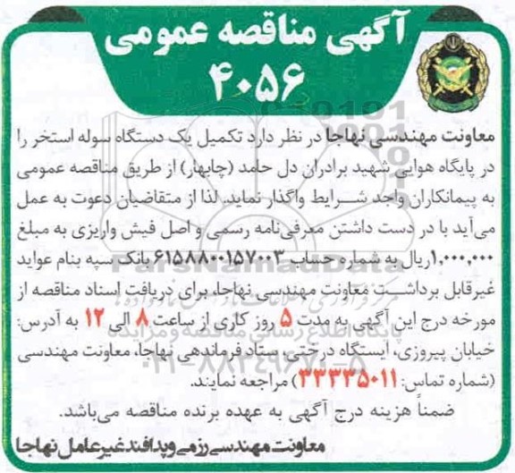 مناقصه تکمیل یک دستگاه سوله استخر