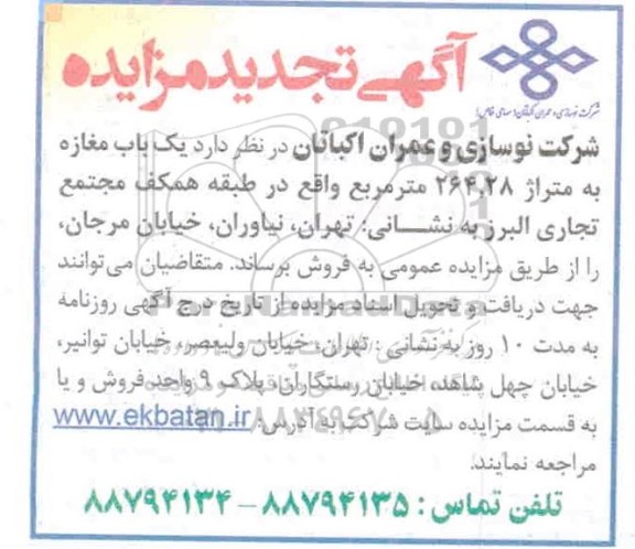 تجدید مزایده یک باب مغازه به متراژ 264.28 مترمربع 