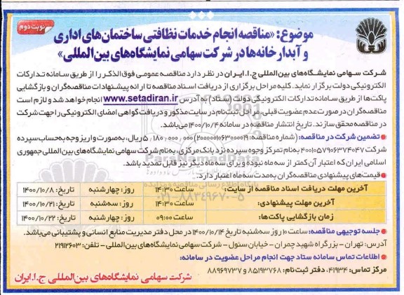 مناقصه، مناقصه انجام خدمات نظافتی ساختمان های اداری و آبدارخانه ها- نوبت دوم 