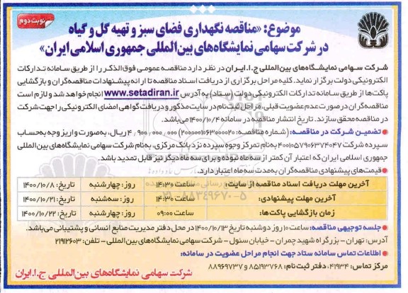 مناقصه، مناقصه نگهداری فضای سبز و تهیه گل و گیاه - نوبت دوم 
