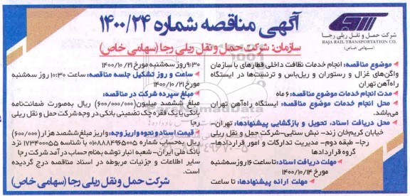 مناقصه، مناقصه انجام خدمات نظافت داخلی قطارهای با سازمان واگن های...