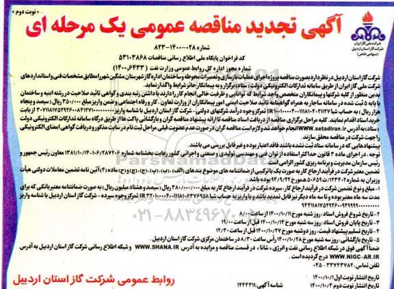 تجدید مناقصه، تجدید مناقصه پروژه اجرای عملیات بازسازی و تعمیرات محوطه و ساختمان اداره گاز- نوبت دوم