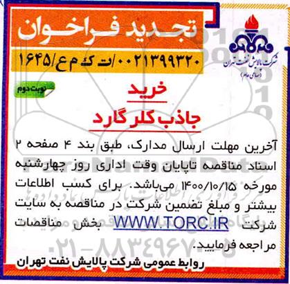 تجدید فراخوان خرید جاذب کلر گارد - نوبت دوم