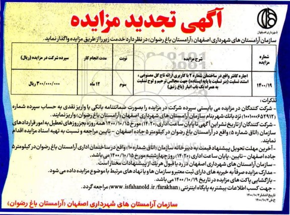 تجدید مزایده، تجدید مزایده اجاره کانتر