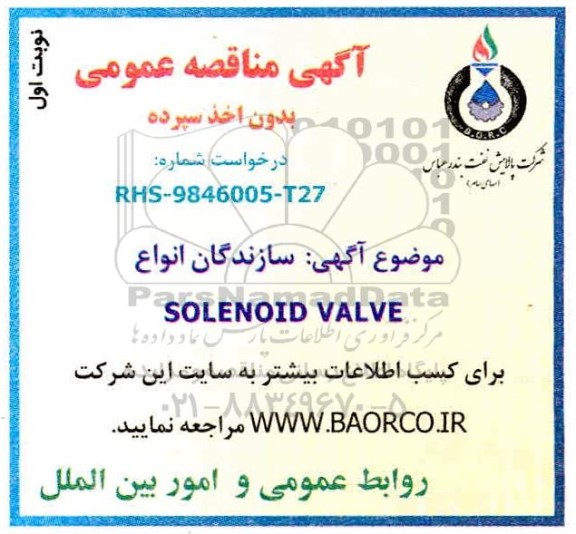 مناقصه عمومی سازندگان انواع SOLENOID VALVE 
