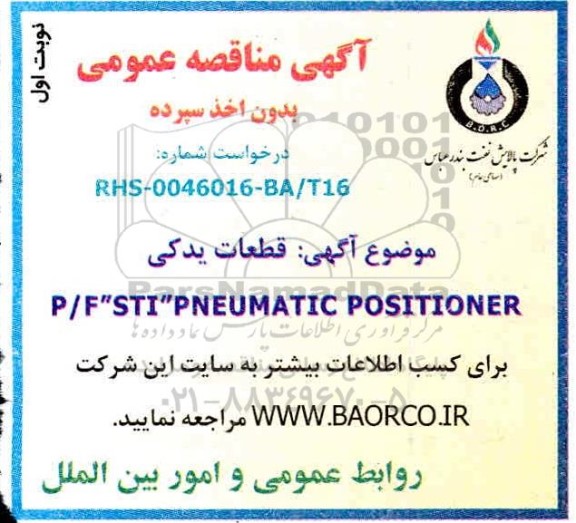 مناقصه عمومی قطعات یدکی P/F 