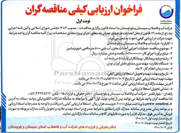 فراخوان ارزیابی کیفی عملیات اجرایی احداث مخزن آب بتنی 5000 مترمکعبی