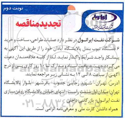 تجدید مناقصه عملیات طراحی، ساخت و خرید 6 دستگاه تیوب بندل - نوبت دوم