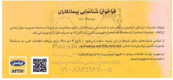 فراخوان شناسایی پیمانکاران