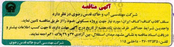 مناقصه سقف کاذب کناف (کناف ایران) 