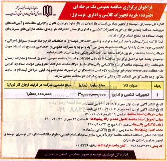 فراخوان مناقصه خرید تجهیزات کلاسی و اداری 