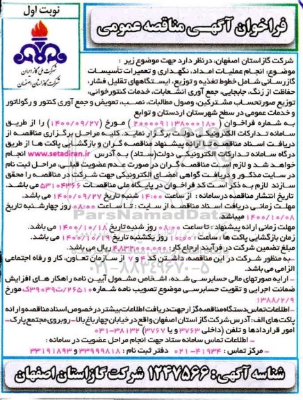 فراخوان مناقصه اجرای عملیات امداد، نگهداری و تعمیرات تاسیسات گازرسانی 