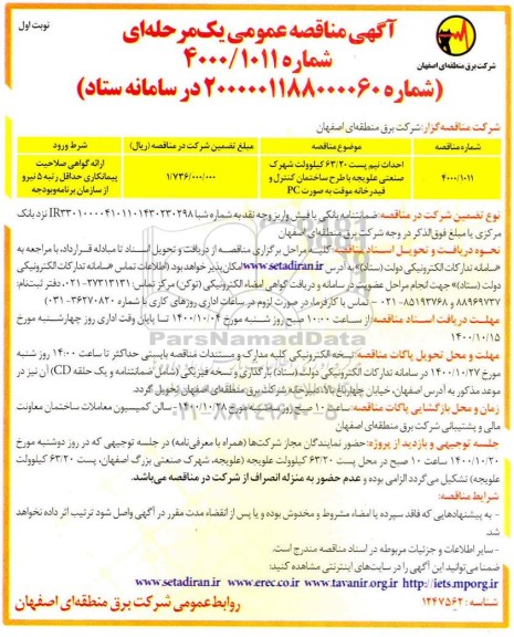 مناقصه عمومی، مناقصه عمومی احداث نیم پست 63/20 کیلوولت شهرک صنعتی ...