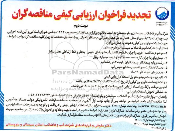 فرخوان ارزیابی کیفی  خرید و اجرای خطوط انتقال آب 