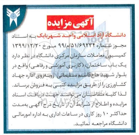 مزایده فروش یک باب ساختمان