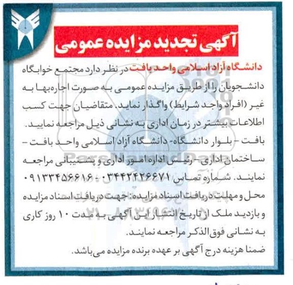 تجدید مزایده،تجدید مزایده واگذاری مجتمع خوابگاه دانشجویان