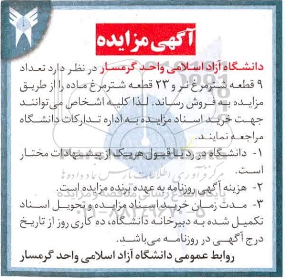 مزایده تعداد 9 قطعه شتر مرغ نر و 23 قطعه شترمرغ ماده