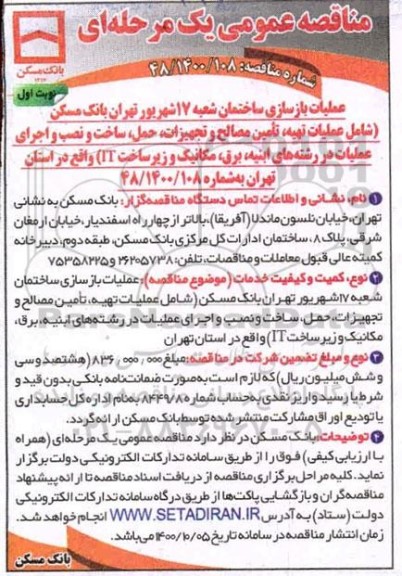 مناقصه، مناقصه عملیات بازسازی ساختمان شعبه 17 شهریور ...