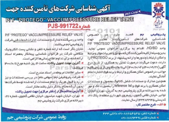 فارخوان، فراخوان شناسایی p/f protego vaccum/preessure relief valve- نوبت دوم 