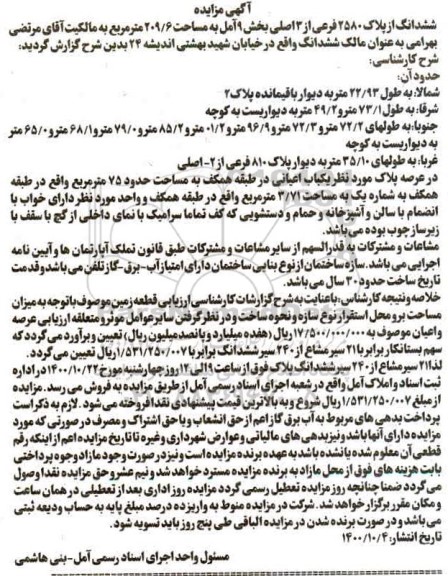 مزایده ششدانگ از پلاک 2580 فرعی از 3 اصلی